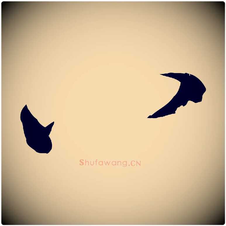 八毛笔行楷写法,摘自元代赵孟頫与总管帖