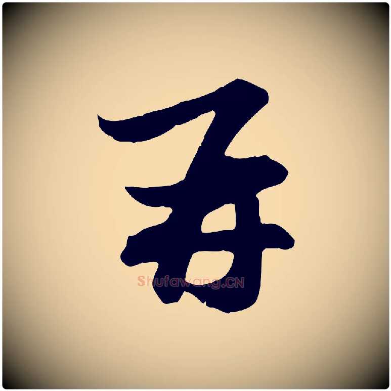 再毛笔行楷写法,摘自元代赵孟頫与总管帖