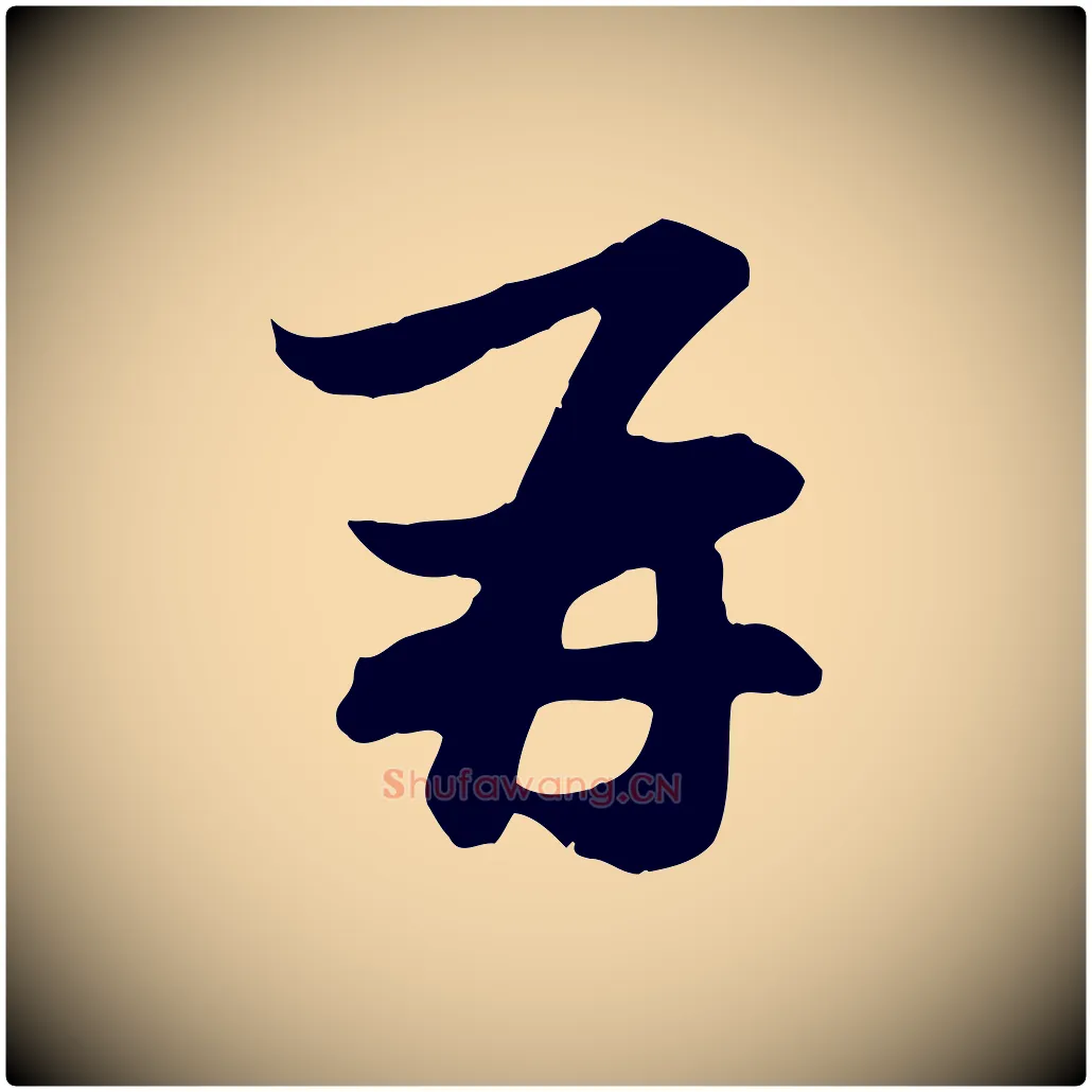 再毛笔行楷写法,摘自元代赵孟頫与总管帖