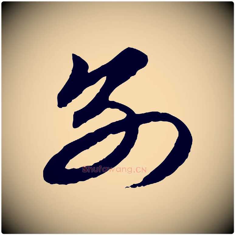 別毛笔行楷写法,摘自元代赵孟頫与总管帖