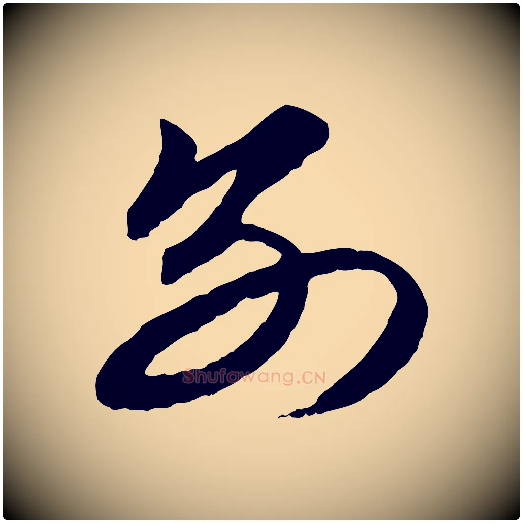 別毛笔行楷写法,摘自元代赵孟頫与总管帖