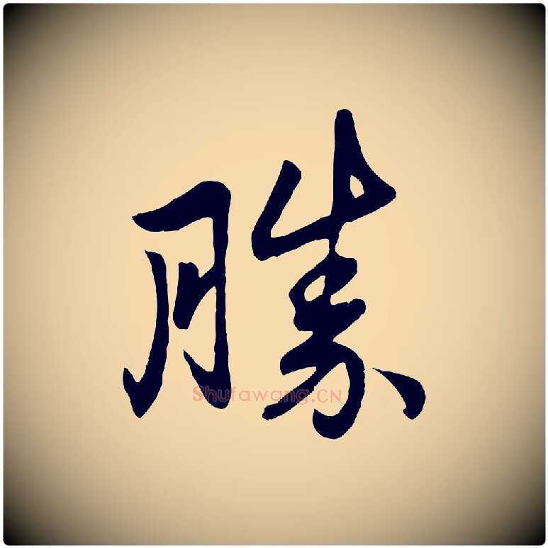 勝毛笔行楷写法,摘自元代赵孟頫与总管帖