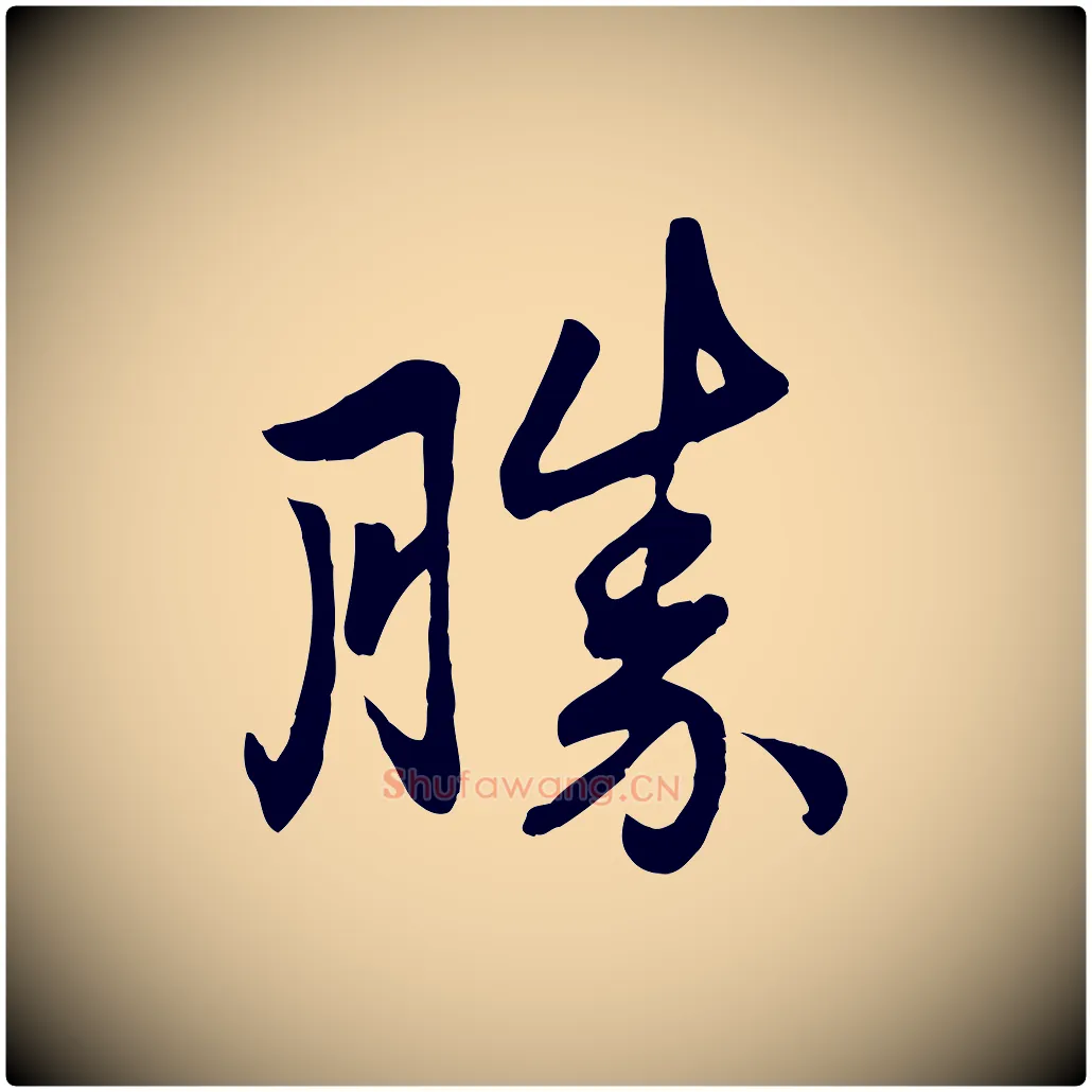 勝毛笔行楷写法,摘自元代赵孟頫与总管帖