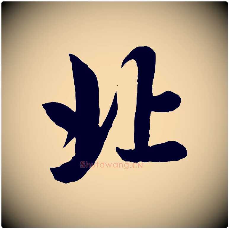 北毛笔行楷写法,摘自元代赵孟頫与总管帖