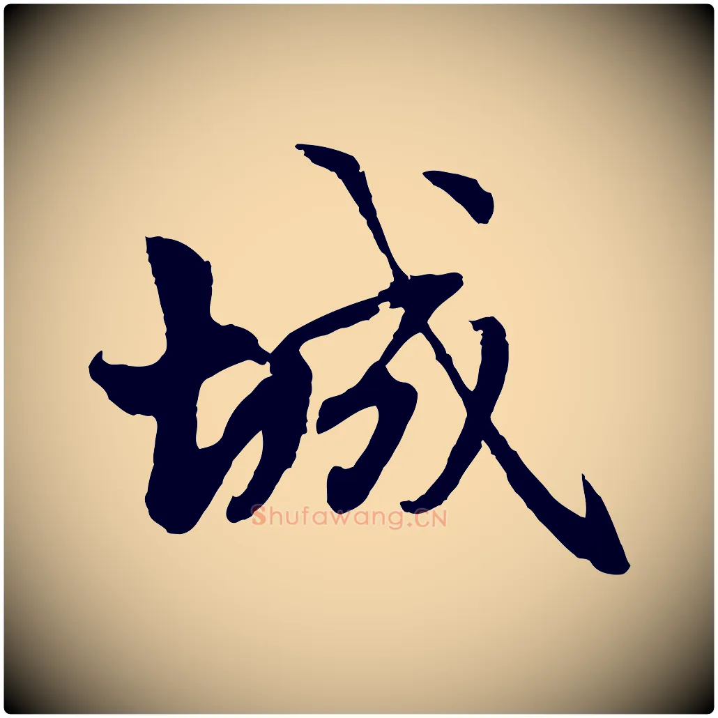 城毛笔行楷写法,摘自元代赵孟頫与总管帖
