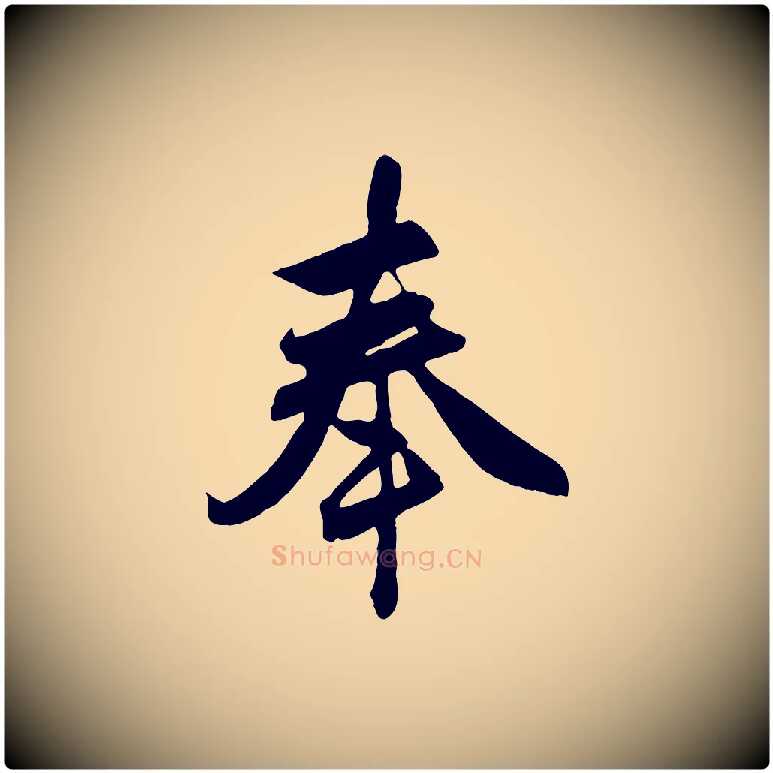 奉毛笔行楷写法,摘自元代赵孟頫与总管帖