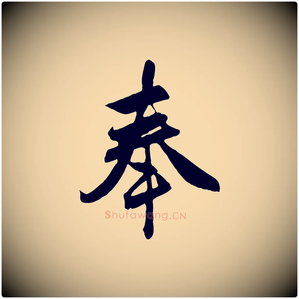 奉毛笔行楷写法,摘自元代赵孟頫与总管帖