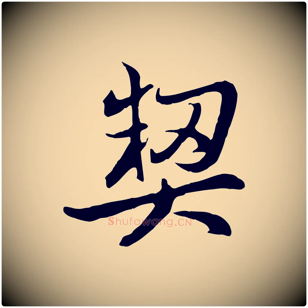 契毛笔行楷写法,摘自元代赵孟頫与总管帖