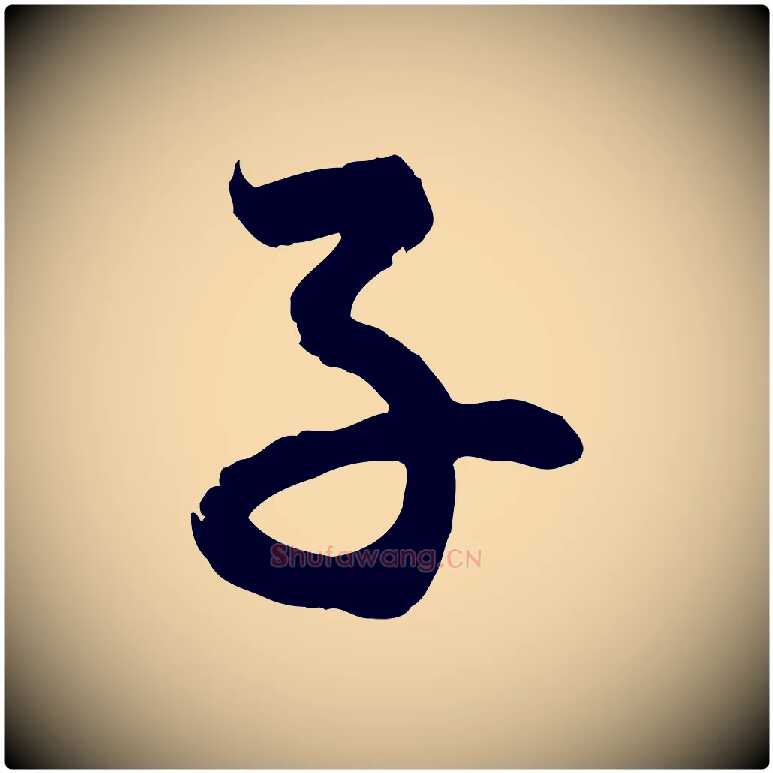 子毛笔行楷写法,摘自元代赵孟頫与总管帖