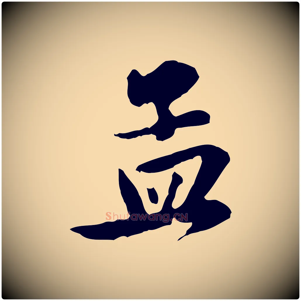 孟毛笔行楷写法,摘自元代赵孟頫与总管帖