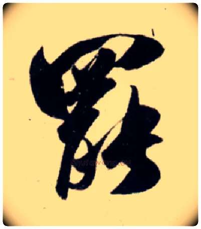 罢毛笔行书写法,摘自宋吴琚行书杂诗帖等