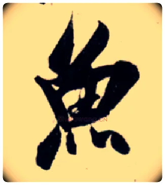 鱼毛笔行书写法,摘自宋吴琚行书杂诗帖等