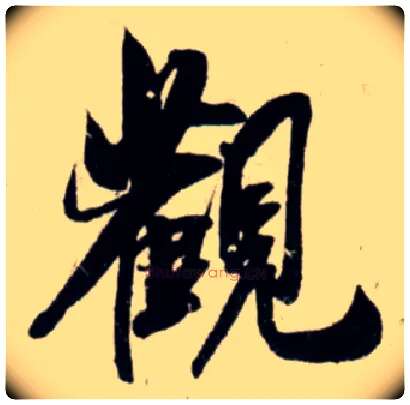 观毛笔行书写法,摘自宋吴琚行书杂诗帖等