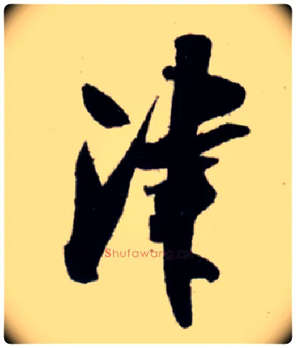 津毛笔行书写法,摘自宋吴琚行书杂诗帖等