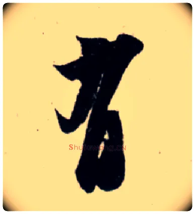 有毛笔行书写法,摘自宋吴琚行书杂诗帖等
