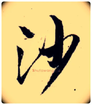 沙毛笔行书写法,摘自宋吴琚行书杂诗帖等