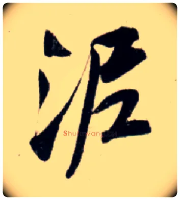 泥毛笔行书写法,摘自宋吴琚行书杂诗帖等