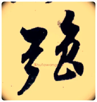 强毛笔行书写法,摘自宋吴琚行书杂诗帖等