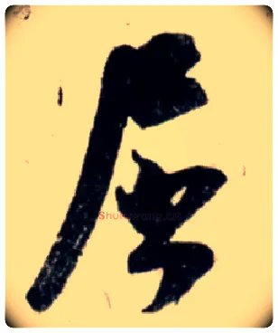 屈毛笔行书写法,摘自宋吴琚行书杂诗帖等