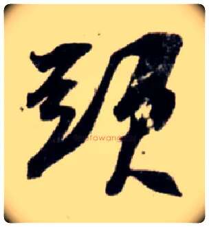 头毛笔行书写法,摘自宋吴琚行书杂诗帖等