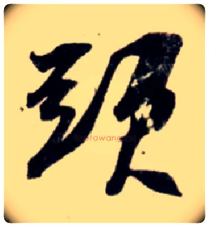 头毛笔行书写法,摘自宋吴琚行书杂诗帖等