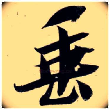 垂毛笔行书写法,摘自宋吴琚行书杂诗帖等