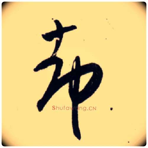 却毛笔行书写法,摘自宋吴琚行书杂诗帖等