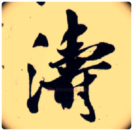 涛毛笔行书写法,摘自宋吴琚行书杂诗帖等
