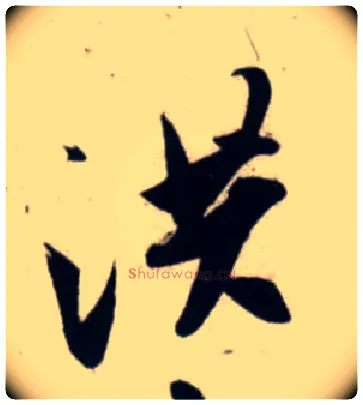 洪毛笔行书写法,摘自宋吴琚行书杂诗帖等