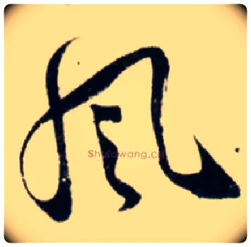 風毛笔行书写法,摘自宋吴琚行书杂诗帖等