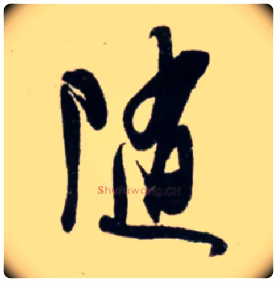 随毛笔行书写法,摘自宋吴琚行书杂诗帖等