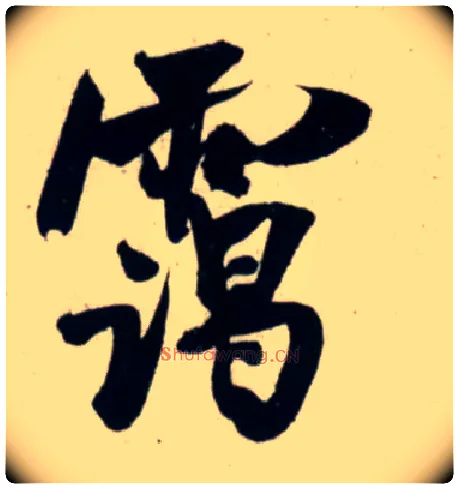 霭毛笔行书写法,摘自宋吴琚行书杂诗帖等