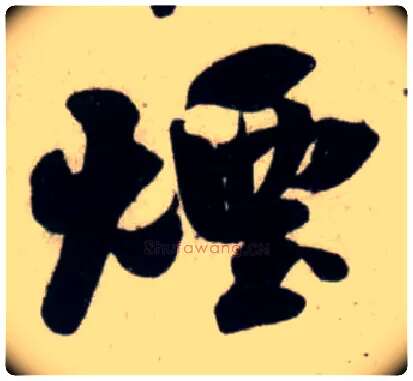 烟毛笔行书写法,摘自宋吴琚行书杂诗帖等