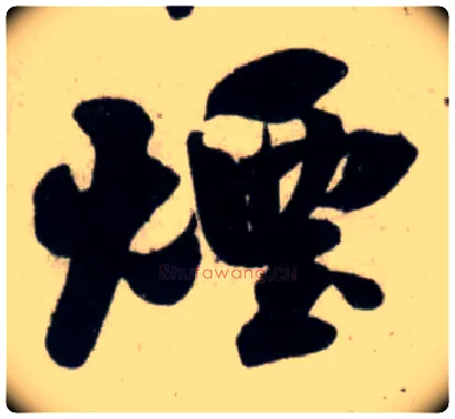烟毛笔行书写法,摘自宋吴琚行书杂诗帖等