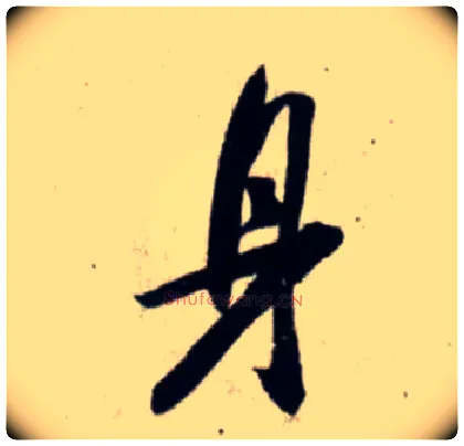 身毛笔行书写法,摘自宋吴琚行书杂诗帖等