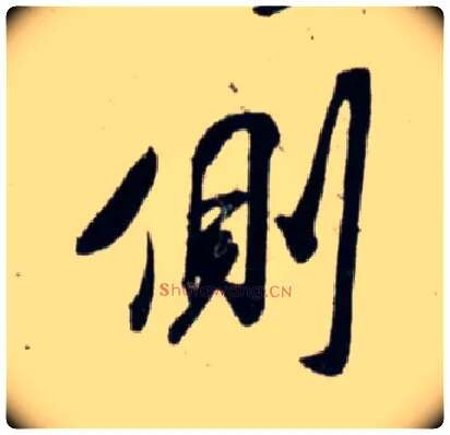 侧毛笔行书写法,摘自宋吴琚行书杂诗帖等