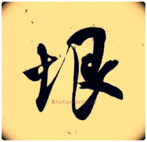垠毛笔行书写法,摘自宋吴琚行书杂诗帖等