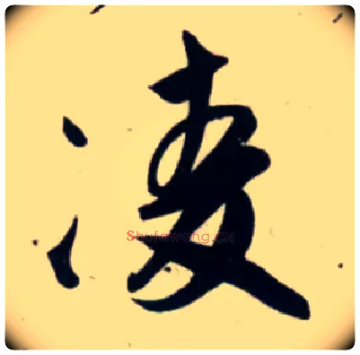 凌毛笔行书写法,摘自宋吴琚行书杂诗帖等
