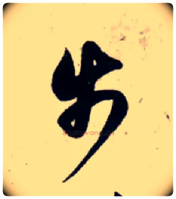 步毛笔行书写法,摘自宋吴琚行书杂诗帖等