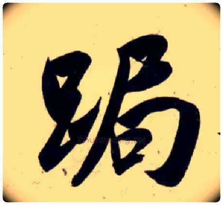 跼毛笔行书写法,摘自宋吴琚行书杂诗帖等◎同“局”。