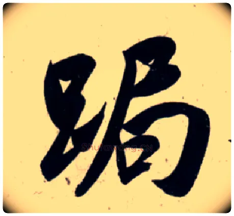 跼毛笔行书写法,摘自宋吴琚行书杂诗帖等◎同“局”。