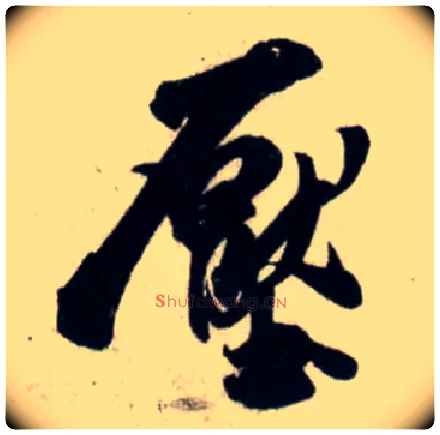 压毛笔行书写法,摘自宋吴琚行书杂诗帖等