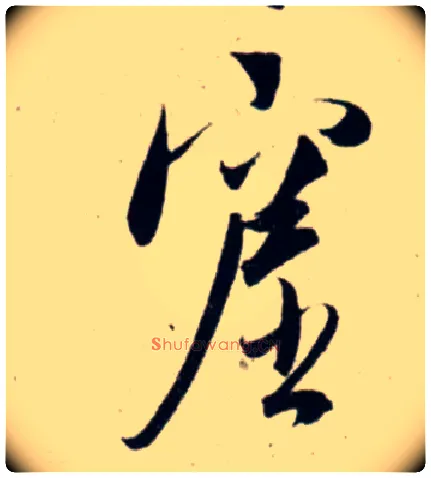 窟毛笔行书写法,摘自宋吴琚行书杂诗帖等