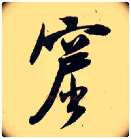 窟毛笔行书写法,摘自宋吴琚行书杂诗帖等