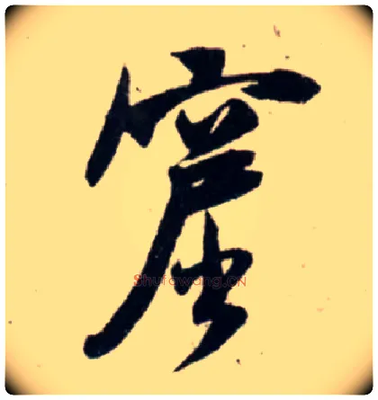 窟毛笔行书写法,摘自宋吴琚行书杂诗帖等