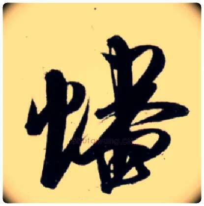 蟠毛笔行书写法,摘自宋吴琚行书杂诗帖等