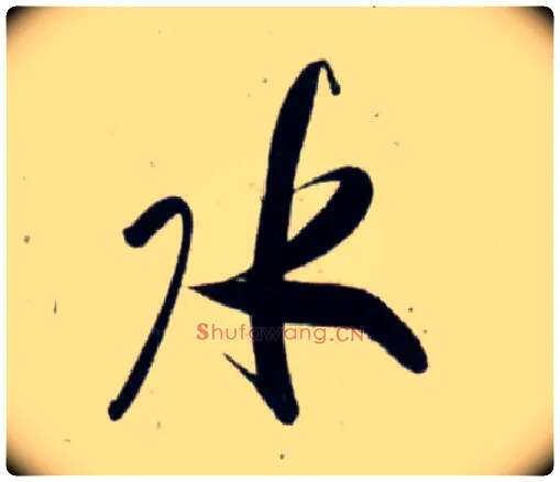 水毛笔行书写法,摘自宋吴琚行书杂诗帖等