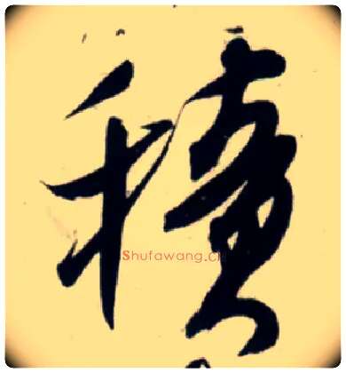 積毛笔行书写法,摘自宋吴琚行书杂诗帖等