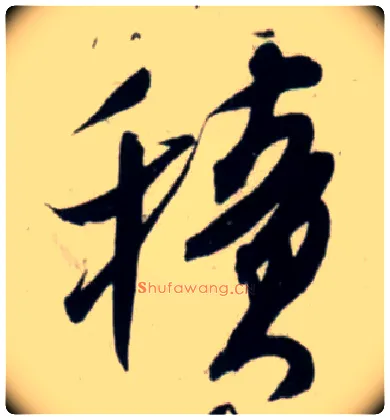 積毛笔行书写法,摘自宋吴琚行书杂诗帖等
