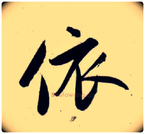 依毛笔行书写法,摘自宋吴琚行书杂诗帖等